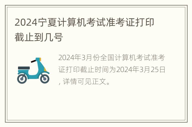 2024宁夏计算机考试准考证打印截止到几号