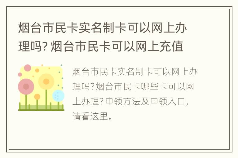 烟台市民卡实名制卡可以网上办理吗? 烟台市民卡可以网上充值吗