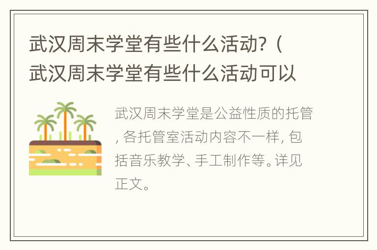 武汉周末学堂有些什么活动？（武汉周末学堂有些什么活动可以参加）