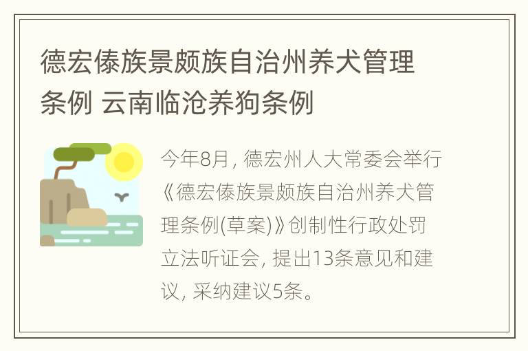 德宏傣族景颇族自治州养犬管理条例 云南临沧养狗条例