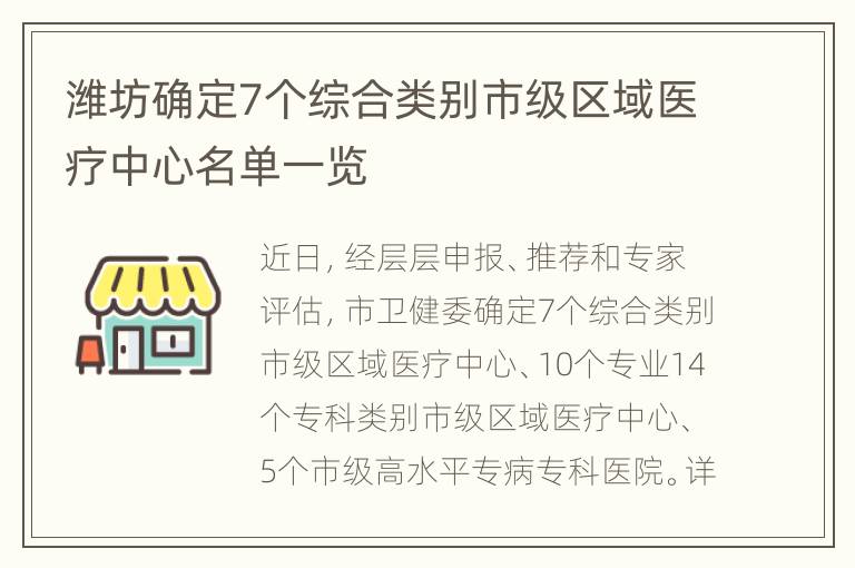 潍坊确定7个综合类别市级区域医疗中心名单一览