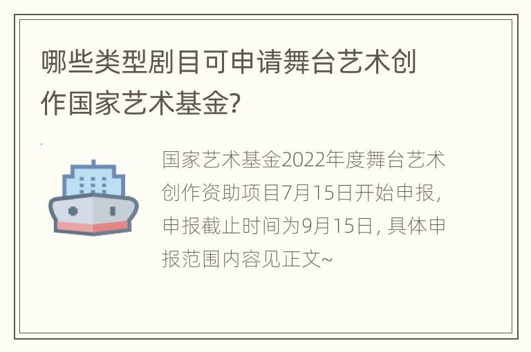 哪些类型剧目可申请舞台艺术创作国家艺术基金？