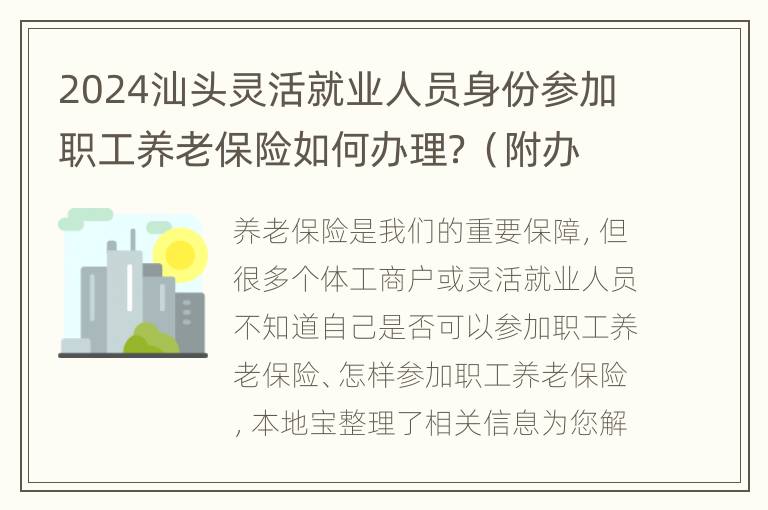 2024汕头灵活就业人员身份参加职工养老保险如何办理？（附办理入口）