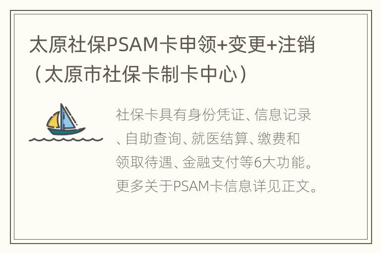 太原社保PSAM卡申领+变更+注销（太原市社保卡制卡中心）