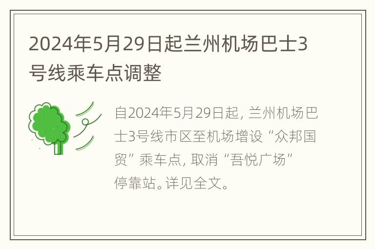 2024年5月29日起兰州机场巴士3号线乘车点调整