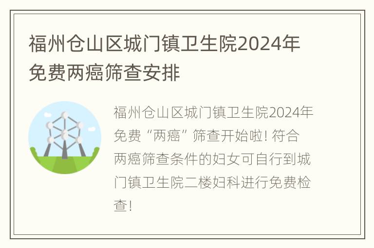 福州仓山区城门镇卫生院2024年免费两癌筛查安排