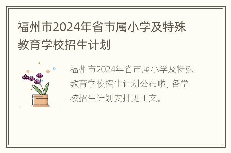 福州市2024年省市属小学及特殊教育学校招生计划