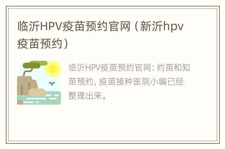 临沂HPV疫苗预约官网（新沂hpv疫苗预约）