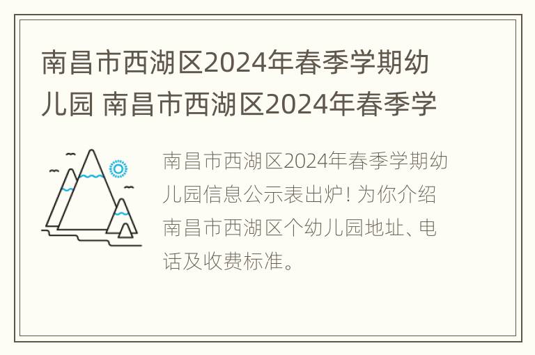 南昌市西湖区2024年春季学期幼儿园 南昌市西湖区2024年春季学期幼儿园招聘