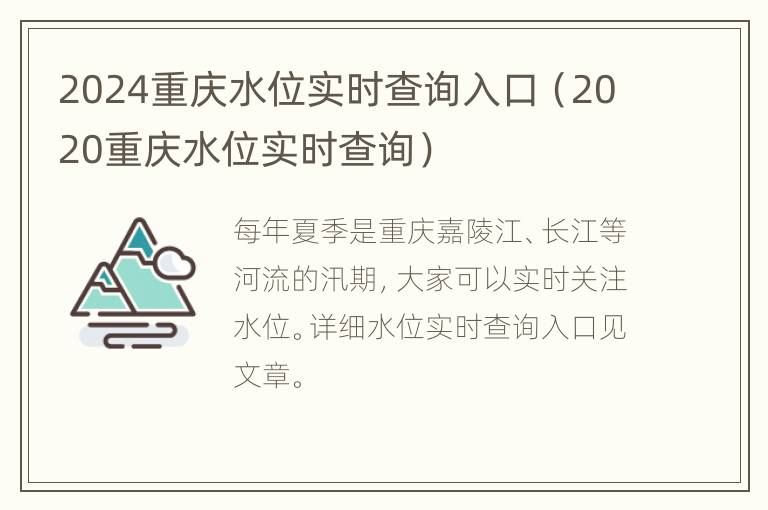 2024重庆水位实时查询入口（2020重庆水位实时查询）