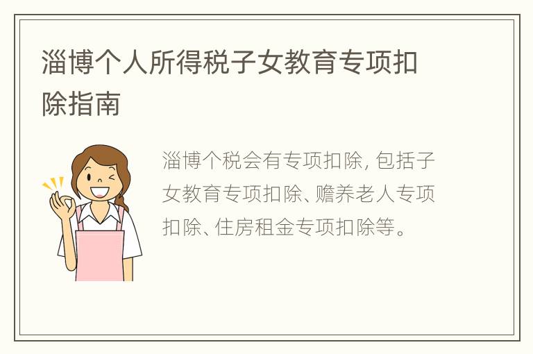 淄博个人所得税子女教育专项扣除指南