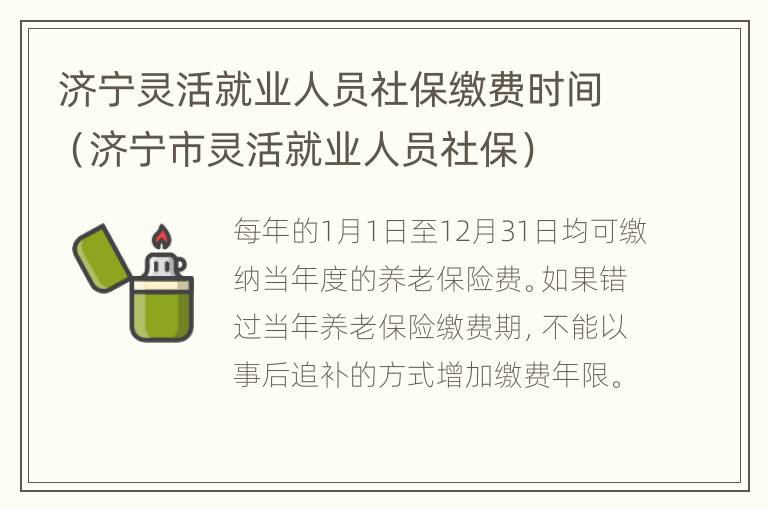 济宁灵活就业人员社保缴费时间（济宁市灵活就业人员社保）