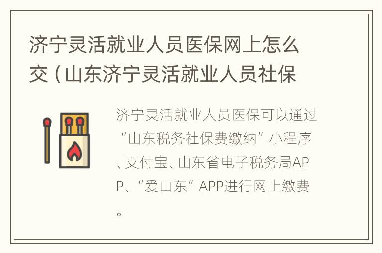 济宁灵活就业人员医保网上怎么交（山东济宁灵活就业人员社保缴费怎么在网上交）