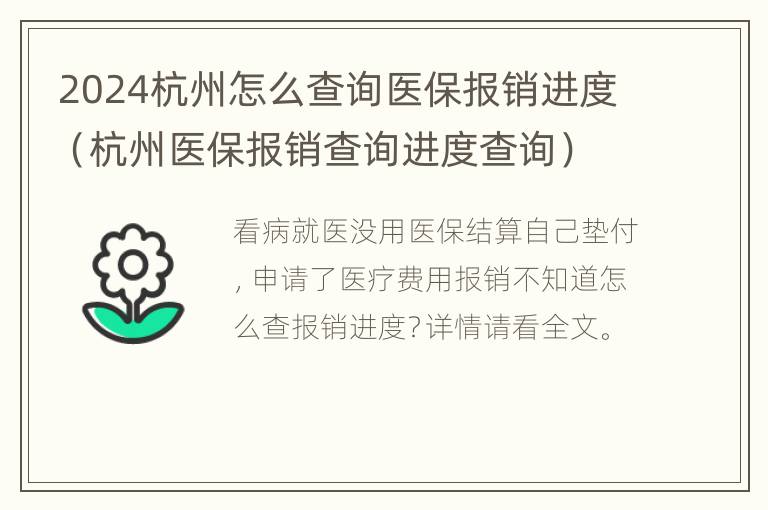 2024杭州怎么查询医保报销进度（杭州医保报销查询进度查询）