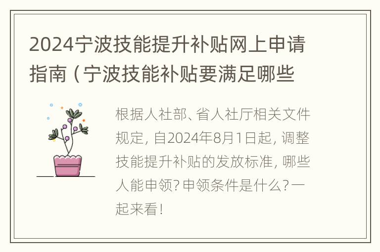 2024宁波技能提升补贴网上申请指南（宁波技能补贴要满足哪些条件）