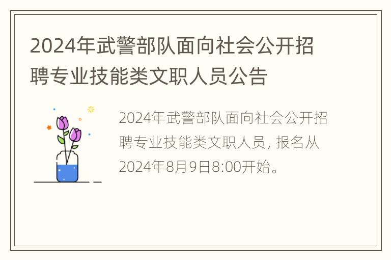 2024年武警部队面向社会公开招聘专业技能类文职人员公告