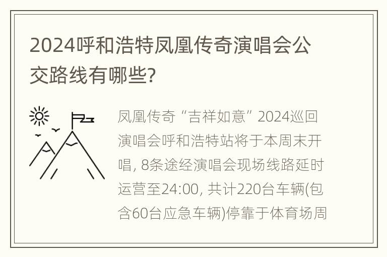 2024呼和浩特凤凰传奇演唱会公交路线有哪些？