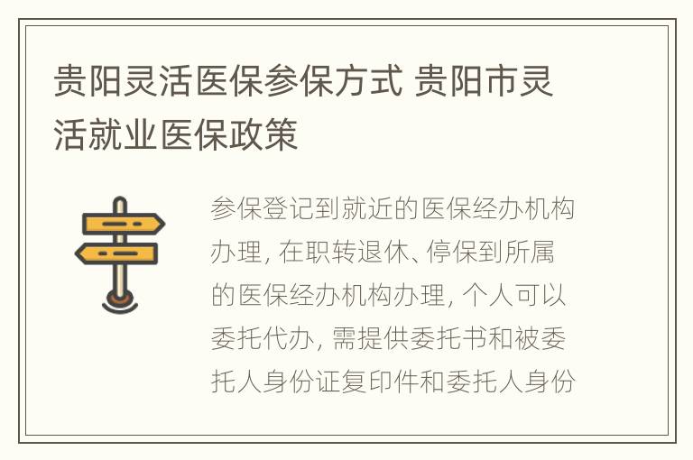 贵阳灵活医保参保方式 贵阳市灵活就业医保政策