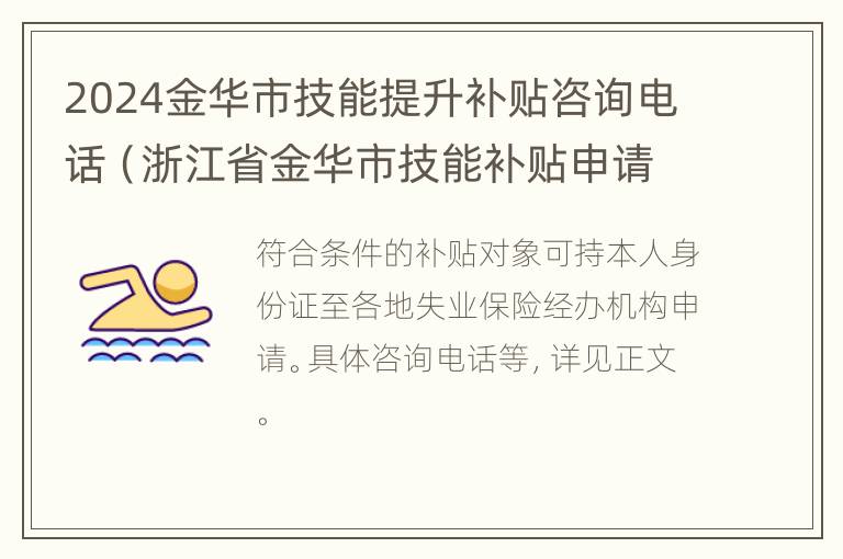 2024金华市技能提升补贴咨询电话（浙江省金华市技能补贴申请条件）