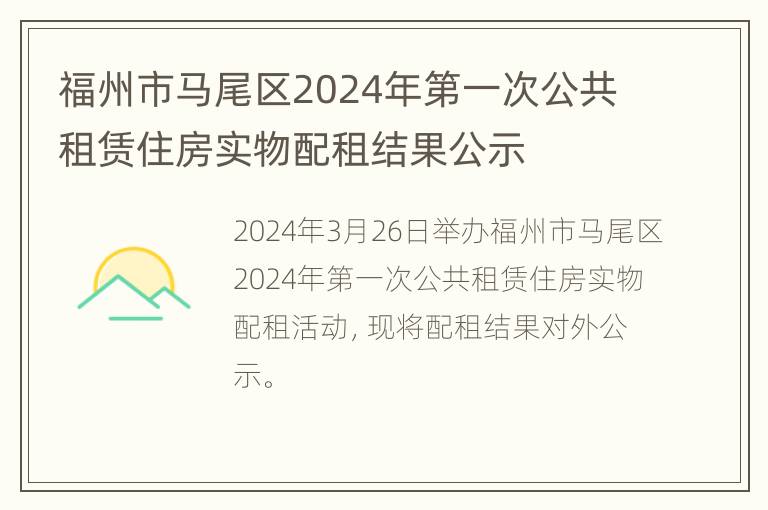 福州市马尾区2024年第一次公共租赁住房实物配租结果公示