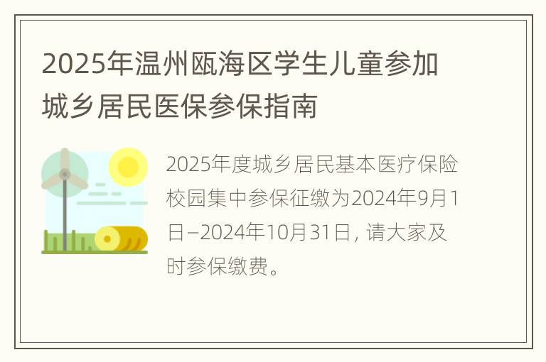 2025年温州瓯海区学生儿童参加城乡居民医保参保指南