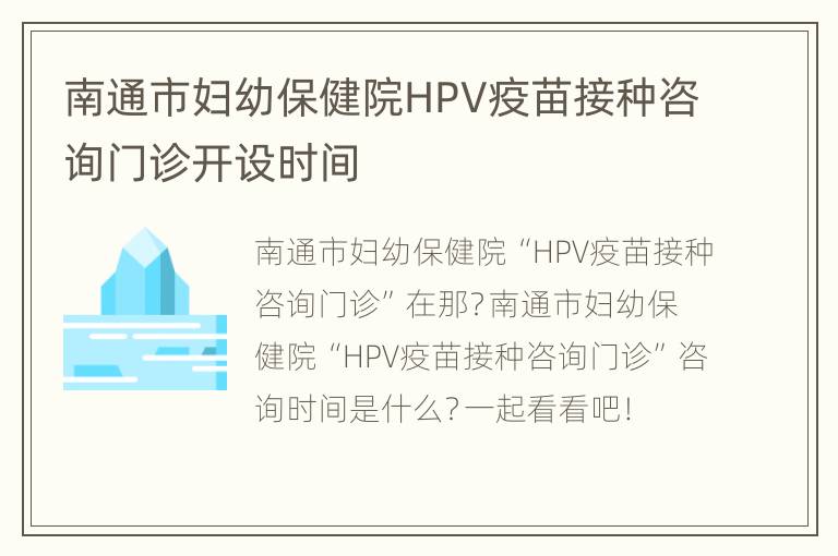 南通市妇幼保健院HPV疫苗接种咨询门诊开设时间