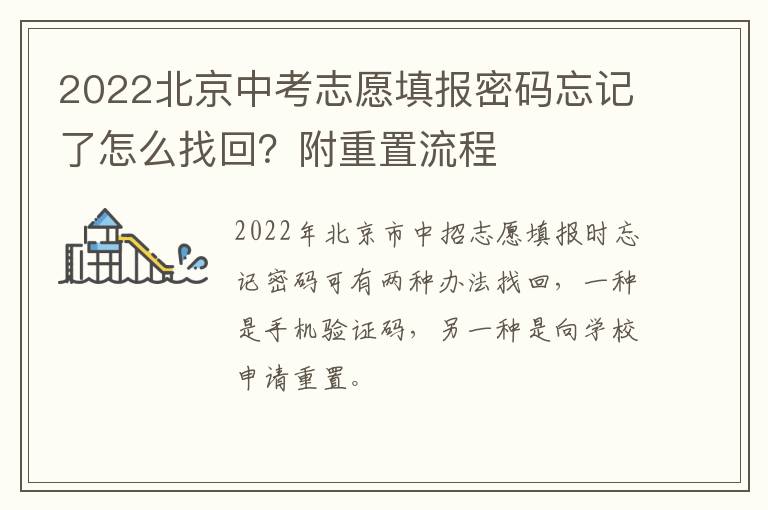 2022北京中考志愿填报密码忘记了怎么找回？附重置流程