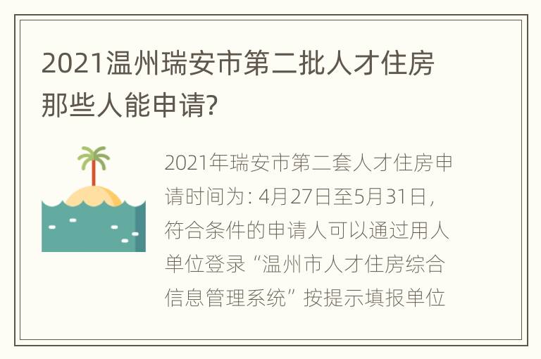 2021温州瑞安市第二批人才住房那些人能申请？