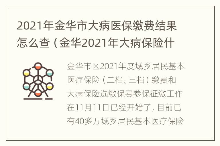 2021年金华市大病医保缴费结果怎么查（金华2021年大病保险什么时候开始缴纳）