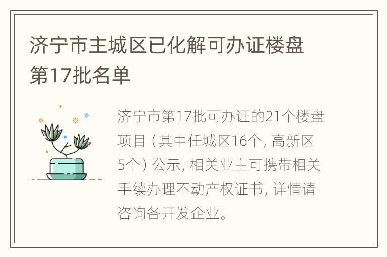 济宁市主城区已化解可办证楼盘第17批名单