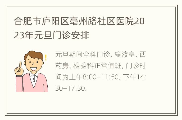 合肥市庐阳区亳州路社区医院2023年元旦门诊安排