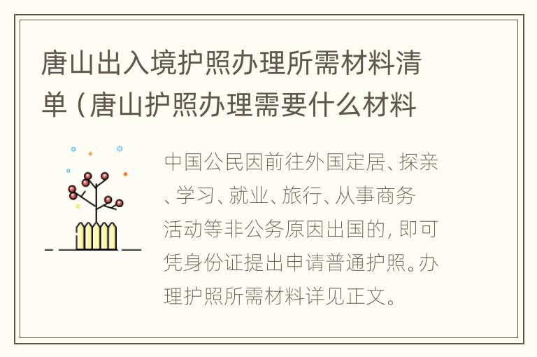 唐山出入境护照办理所需材料清单（唐山护照办理需要什么材料）