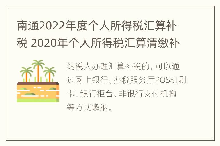 南通2022年度个人所得税汇算补税 2020年个人所得税汇算清缴补税