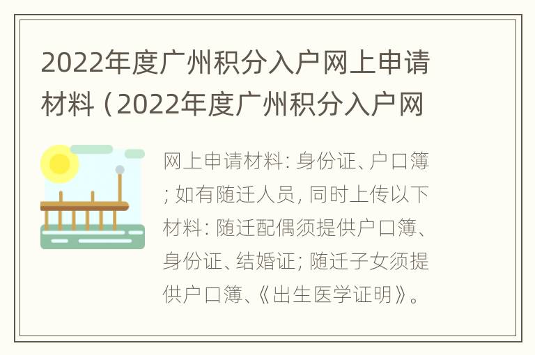 2022年度广州积分入户网上申请材料（2022年度广州积分入户网上申请材料是什么）