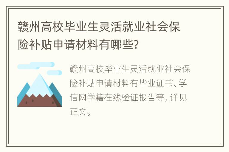 赣州高校毕业生灵活就业社会保险补贴申请材料有哪些？