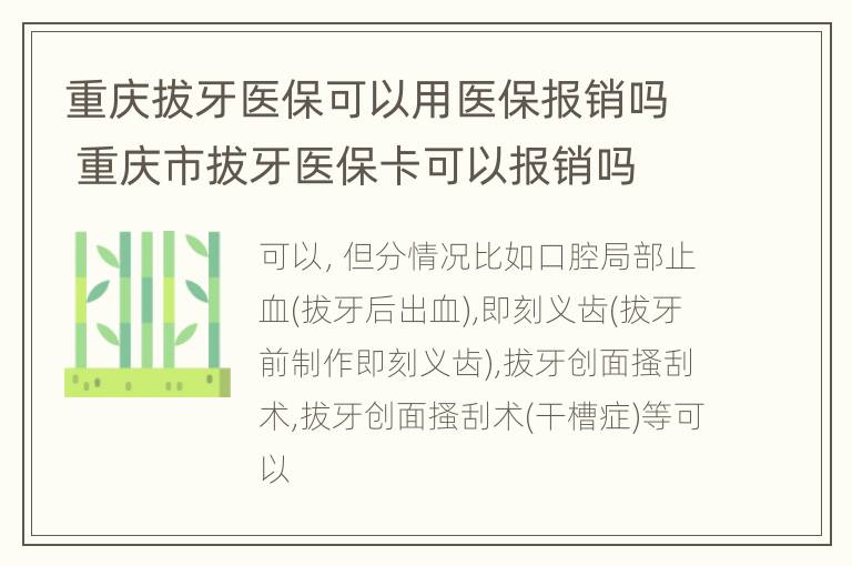 重庆拔牙医保可以用医保报销吗 重庆市拔牙医保卡可以报销吗