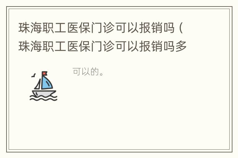 珠海职工医保门诊可以报销吗（珠海职工医保门诊可以报销吗多少钱）