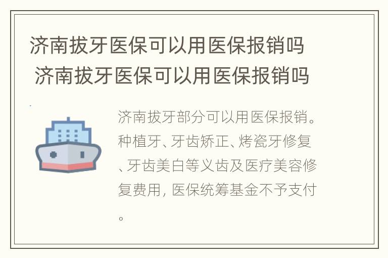 济南拔牙医保可以用医保报销吗 济南拔牙医保可以用医保报销吗多少钱