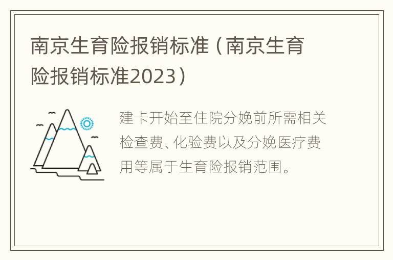 南京生育险报销标准（南京生育险报销标准2023）