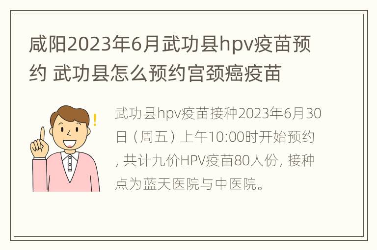 咸阳2023年6月武功县hpv疫苗预约 武功县怎么预约宫颈癌疫苗