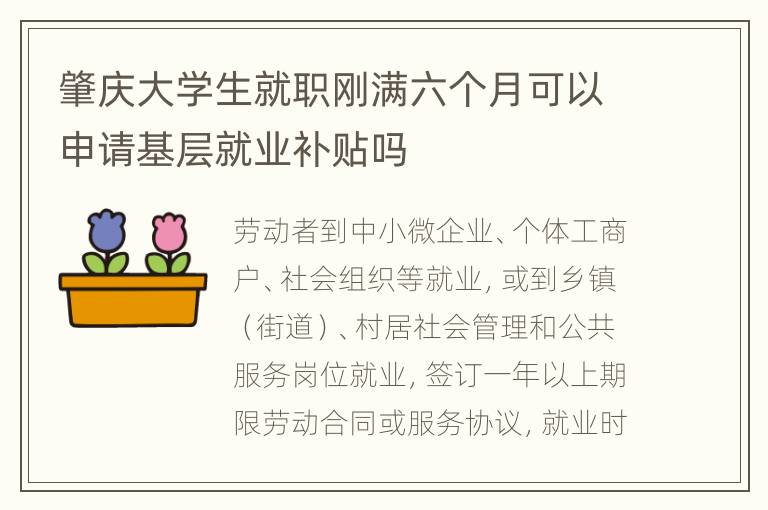 肇庆大学生就职刚满六个月可以申请基层就业补贴吗