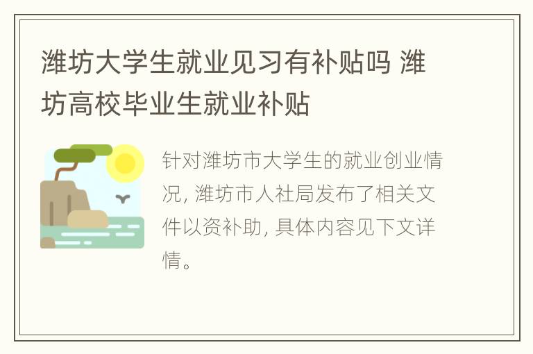 潍坊大学生就业见习有补贴吗 潍坊高校毕业生就业补贴