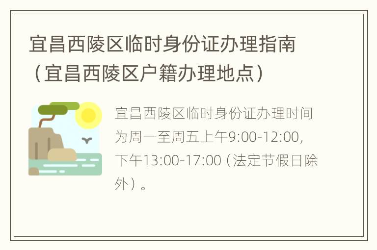 宜昌西陵区临时身份证办理指南（宜昌西陵区户籍办理地点）