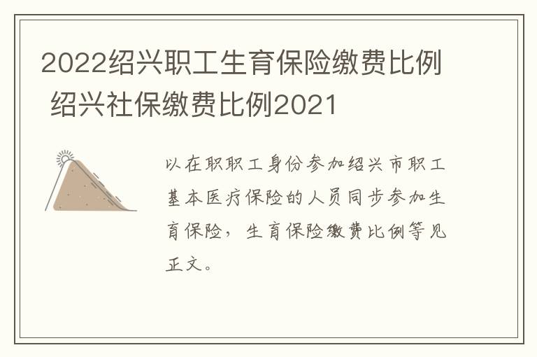 2022绍兴职工生育保险缴费比例 绍兴社保缴费比例2021