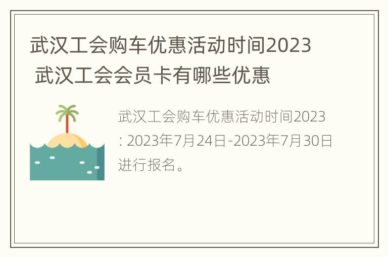 武汉工会购车优惠活动时间2023 武汉工会会员卡有哪些优惠