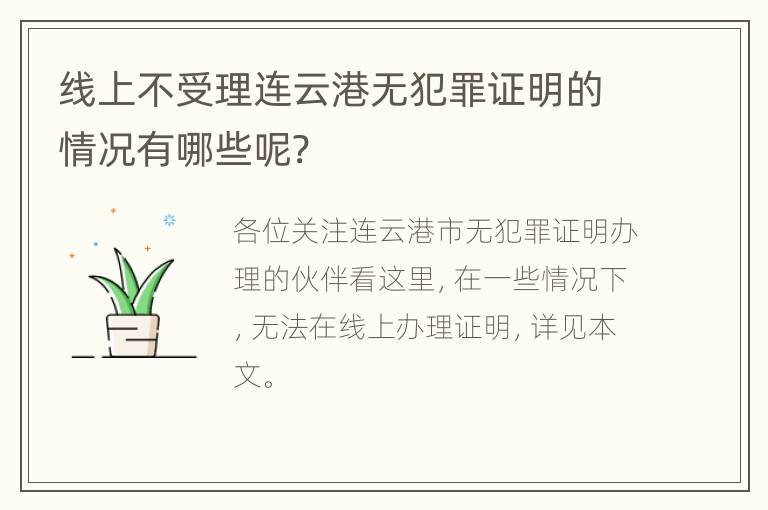 线上不受理连云港无犯罪证明的情况有哪些呢?