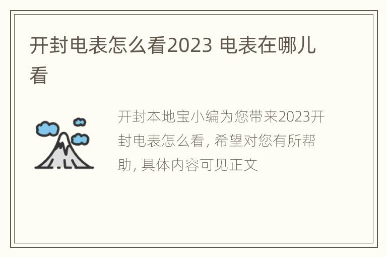 开封电表怎么看2023 电表在哪儿看