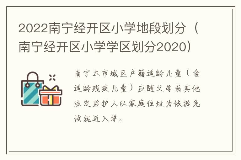 2022南宁经开区小学地段划分（南宁经开区小学学区划分2020）