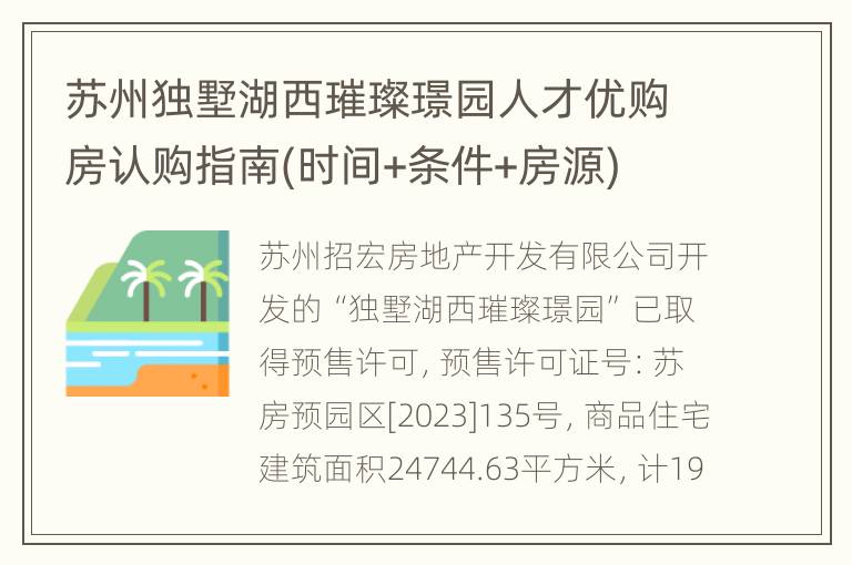 苏州独墅湖西璀璨璟园人才优购房认购指南(时间+条件+房源)