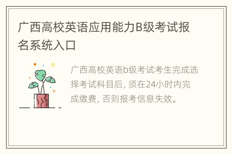 广西高校英语应用能力B级考试报名系统入口